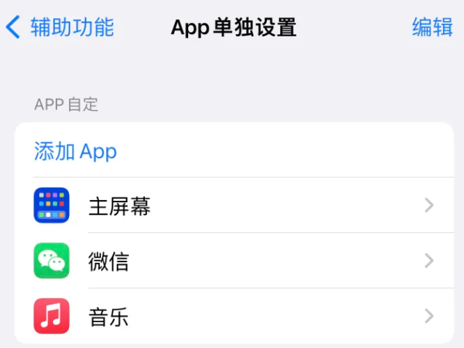 涞水苹果14服务点分享iPhone14如何单独设置App 