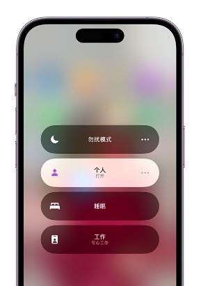涞水苹果14维修中心分享在iPhone14上定制个人专注模式 