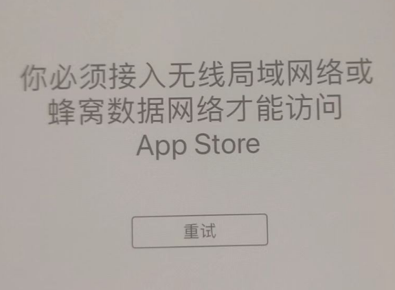 涞水苹果服务网点分享无法在 iPhone 上打开 App Store 怎么办 