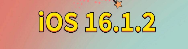 涞水苹果手机维修分享iOS 16.1.2正式版更新内容及升级方法 