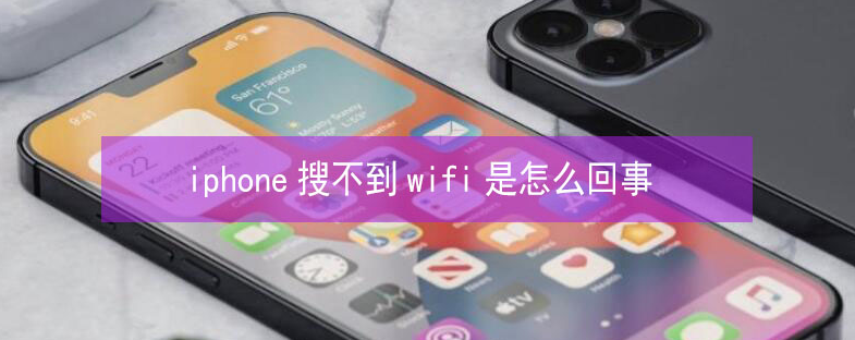 涞水苹果13维修分享iPhone13搜索不到wifi怎么办 