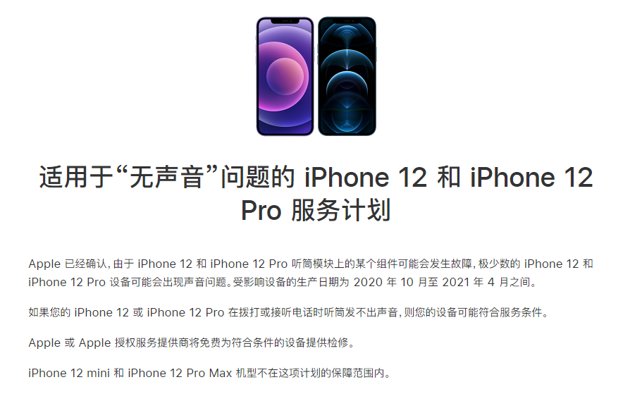 涞水苹果手机维修分享iPhone 12/Pro 拨打或接听电话时无声音怎么办 